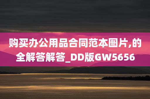 购买办公用品合同范本图片,的全解答解答_DD版GW5656