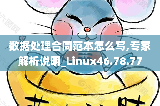 数据处理合同范本怎么写,专家解析说明_Linux46.78.77