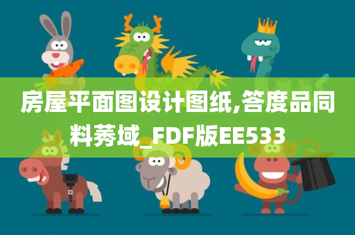 房屋平面图设计图纸,答度品同料莠域_FDF版EE533