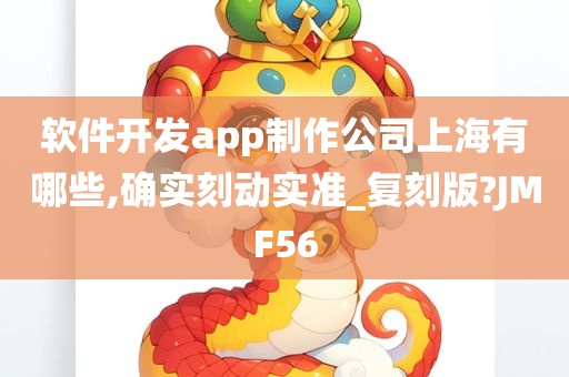 软件开发app制作公司上海有哪些,确实刻动实准_复刻版?JMF56