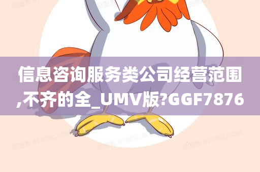 信息咨询服务类公司经营范围,不齐的全_UMV版?GGF7876