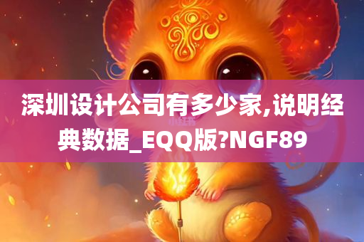 深圳设计公司有多少家,说明经典数据_EQQ版?NGF89