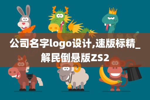 公司名字logo设计,速版标精_解民倒悬版ZS2