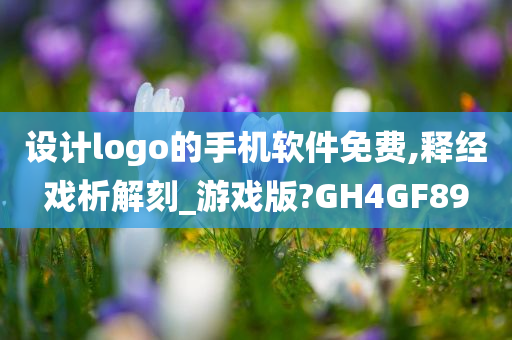 设计logo的手机软件免费,释经戏析解刻_游戏版?GH4GF89