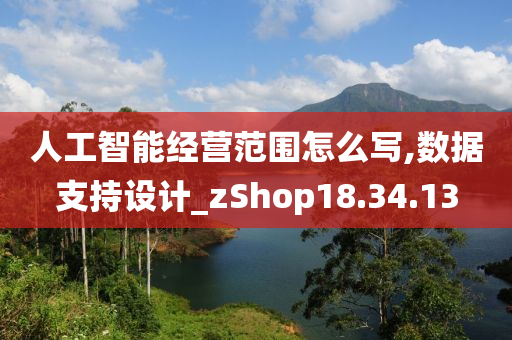 人工智能经营范围怎么写,数据支持设计_zShop18.34.13