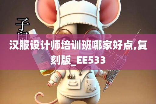 汉服设计师培训班哪家好点,复刻版_EE533