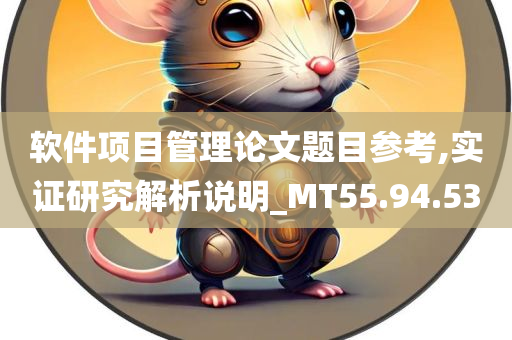 软件项目管理论文题目参考,实证研究解析说明_MT55.94.53