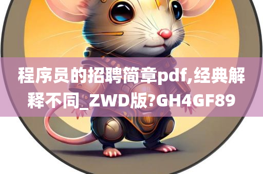 程序员的招聘简章pdf,经典解释不同_ZWD版?GH4GF89