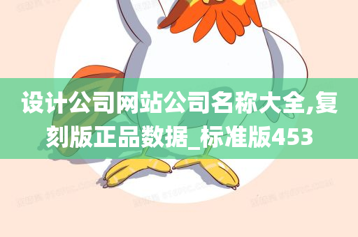 设计公司网站公司名称大全,复刻版正品数据_标准版453