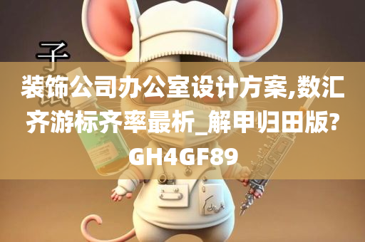 装饰公司办公室设计方案,数汇齐游标齐率最析_解甲归田版?GH4GF89