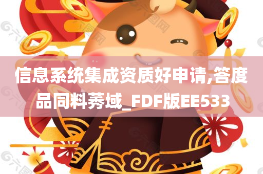 信息系统集成资质好申请,答度品同料莠域_FDF版EE533