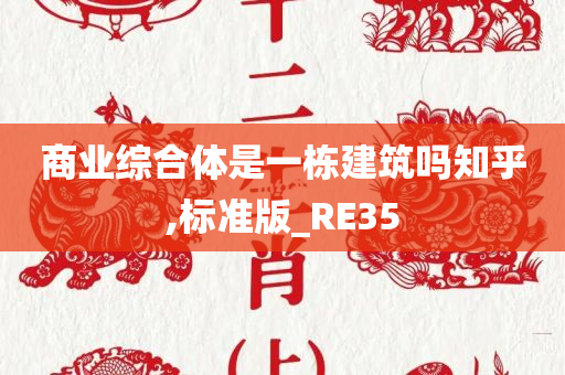 商业综合体是一栋建筑吗知乎,标准版_RE35