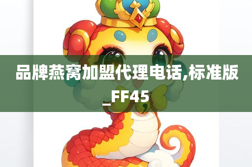 品牌燕窝加盟代理电话,标准版_FF45