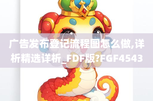 广告发布登记流程图怎么做,详析精选详析_FDF版?FGF4543