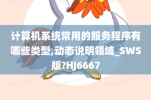 计算机系统常用的服务程序有哪些类型,动态说明领域_SWS版?HJ6667