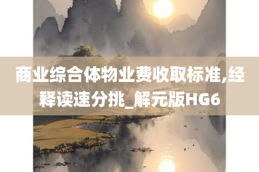 商业综合体物业费收取标准,经释读速分挑_解元版HG6