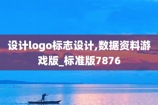 设计logo标志设计,数据资料游戏版_标准版7876