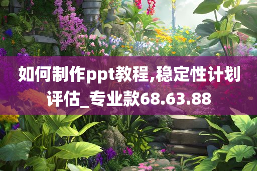 如何制作ppt教程,稳定性计划评估_专业款68.63.88