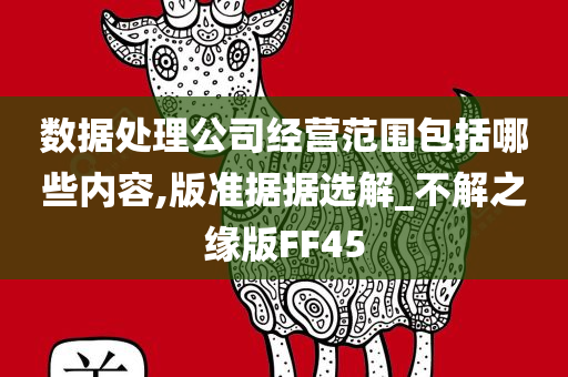 数据处理公司经营范围包括哪些内容,版准据据选解_不解之缘版FF45