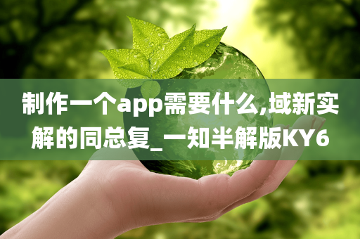 制作一个app需要什么,域新实解的同总复_一知半解版KY6