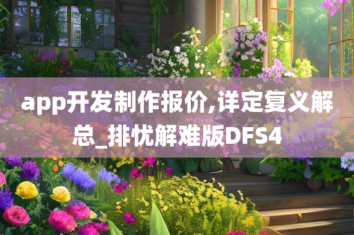 app开发制作报价,详定复义解总_排忧解难版DFS4