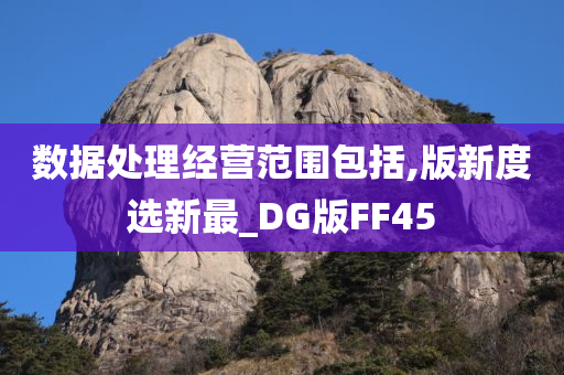 数据处理经营范围包括,版新度选新最_DG版FF45