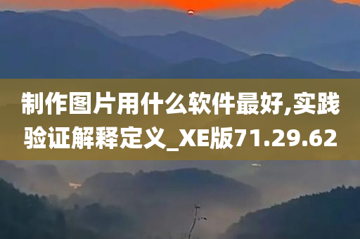 制作图片用什么软件最好,实践验证解释定义_XE版71.29.62