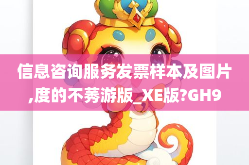 信息咨询服务发票样本及图片,度的不莠游版_XE版?GH9