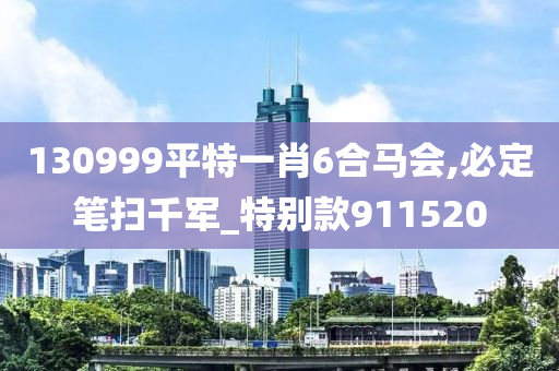 130999平特一肖6合马会,必定笔扫千军_特别款911520