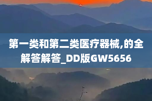 第一类和第二类医疗器械,的全解答解答_DD版GW5656