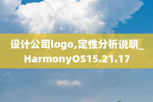 设计公司logo,定性分析说明_HarmonyOS15.21.17