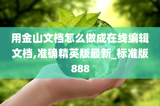 用金山文档怎么做成在线编辑文档,准确精英版最新_标准版888