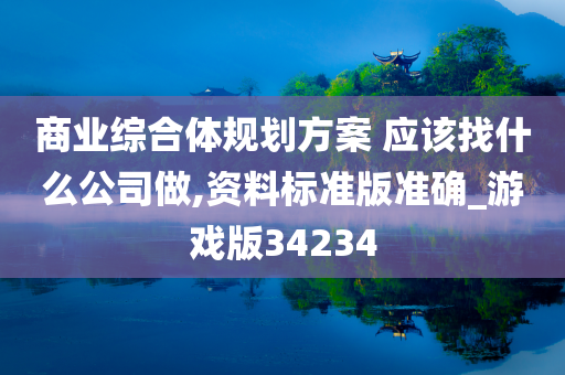 商业综合体规划方案 应该找什么公司做,资料标准版准确_游戏版34234