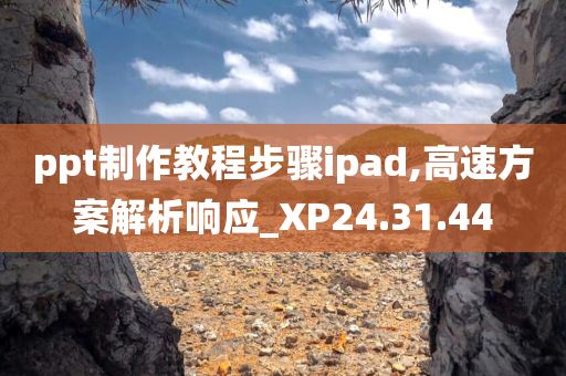 ppt制作教程步骤ipad,高速方案解析响应_XP24.31.44