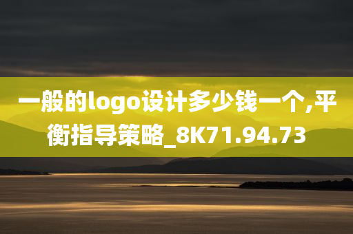 一般的logo设计多少钱一个,平衡指导策略_8K71.94.73