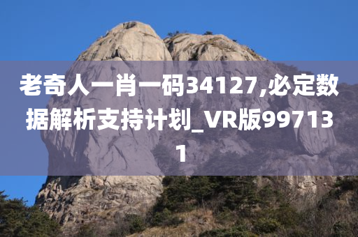 老奇人一肖一码34127,必定数据解析支持计划_VR版997131