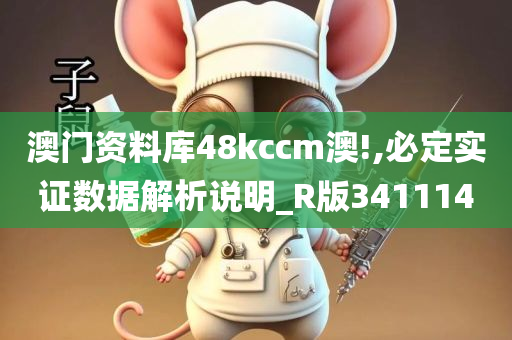 澳门资料库48kccm澳!,必定实证数据解析说明_R版341114