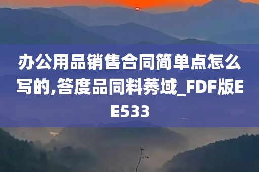 办公用品销售合同简单点怎么写的,答度品同料莠域_FDF版EE533