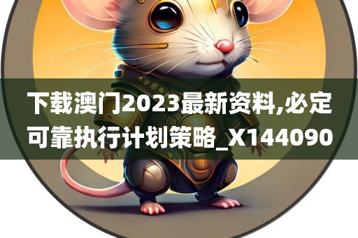 下载澳门2023最新资料,必定可靠执行计划策略_X144090