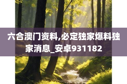 六合澳门资料,必定独家爆料独家消息_安卓931182