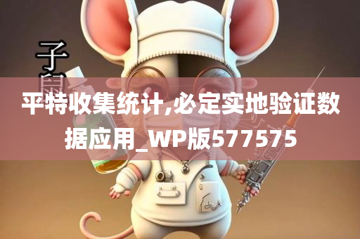 平特收集统计,必定实地验证数据应用_WP版577575