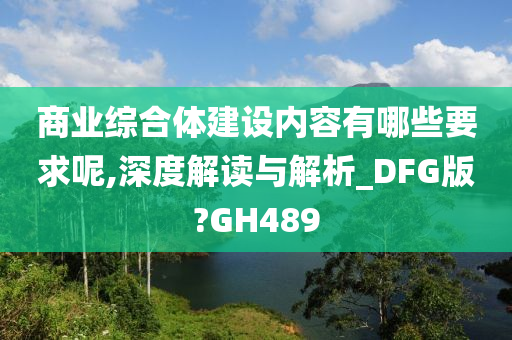 商业综合体建设内容有哪些要求呢,深度解读与解析_DFG版?GH489