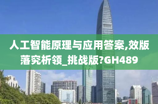 人工智能原理与应用答案,效版落究析领_挑战版?GH489