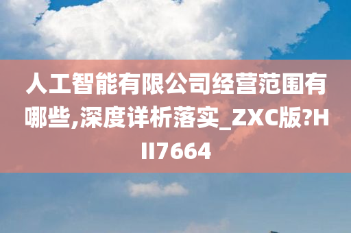 人工智能有限公司经营范围有哪些,深度详析落实_ZXC版?HII7664