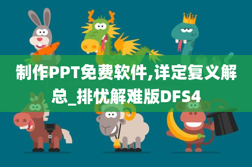 制作PPT免费软件,详定复义解总_排忧解难版DFS4