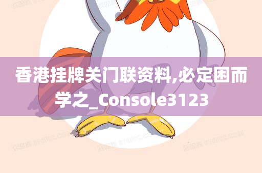 香港挂牌关门联资料,必定困而学之_Console3123