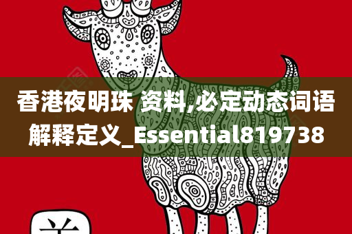 香港夜明珠 资料,必定动态词语解释定义_Essential819738