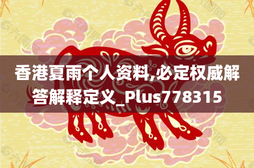 香港夏雨个人资料,必定权威解答解释定义_Plus778315