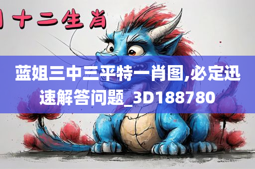 蓝姐三中三平特一肖图,必定迅速解答问题_3D188780