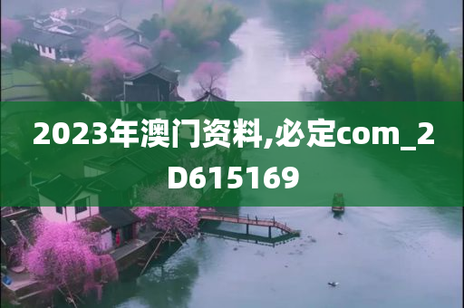 2023年澳门资料,必定com_2D615169